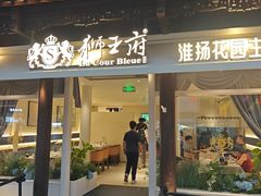 -狮王府淮扬菜(老门东店)