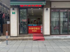 -华良切面店(航建大楼店)