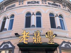 -老鼎丰(靖宇街总店)