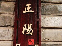 -鸭匠食府·挂炉烤鸭·新京菜(阜成路店)