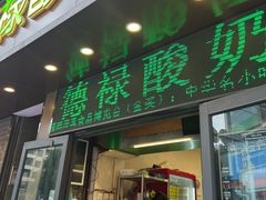 -德禄酸奶(莫家街店)