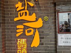 -纸盐河码头火锅(十八梯店)