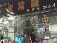 门面-牛王庙外行家常面(芳草街店)