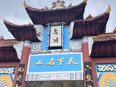 -丰都鬼城名山景区