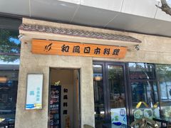 -和风日本料理(腾飞园店)