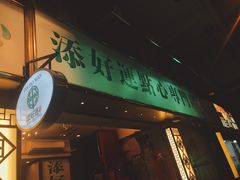 -添好运点心专门店(深水埗店)