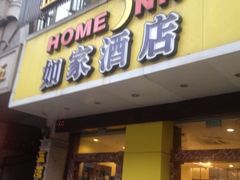 iphone_upload_pic-如家酒店·neo(南京夫子庙店)