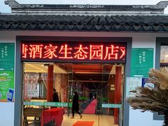 门面-渭塘酒家(生态园店)