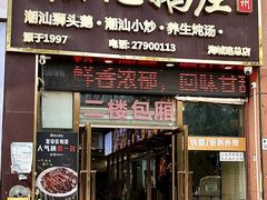 -陆记鹅庄·潮汕菜·狮头鹅(大仟里店)