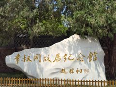 -李叔同故居纪念馆