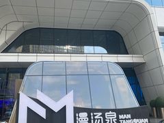 -漫·汤泉