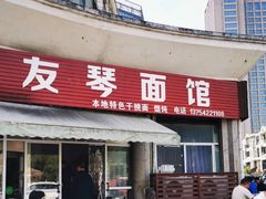 -友琴面馆(东白溪公寓店)