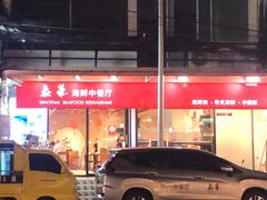 -泰华海鲜中餐厅(普吉镇店)