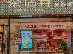 门面-茶话弄(中贸广场店)