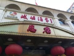 -峨嵋酒家总店(车公庄店)