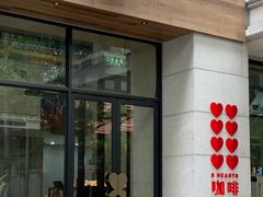 门面-8 Hearts Coffee(悟锦世纪大楼店)