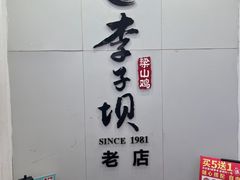 -李子坝梁山鸡(李子坝大鸡哥店)