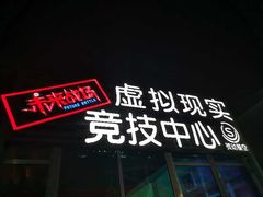 -未来战场·大空间VR·轰趴·团建(常营店)