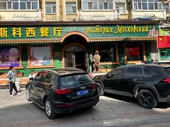 -莫斯科西餐厅