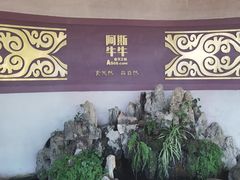 -阿斯牛牛十二餐厅•四季餐厅(民族大道店)