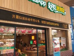 门面-百果园(山水天域店)