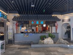 -小菜园新徽菜(苏州繁花中心店)