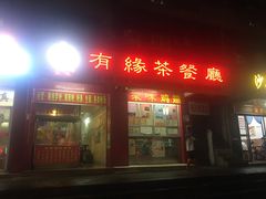 门面-有缘茶餐厅(海府分店)