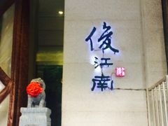 -俊江南时尚创意餐厅