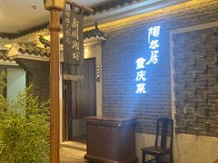 -陶然居·重庆菜(解放碑店)