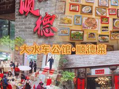 -大水车公馆·顺德菜·妈姐菜(均安店)