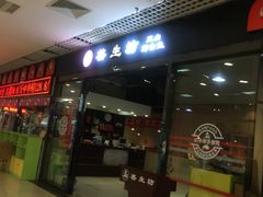门面-善生坊巫山烤全鱼(龙旗广场店)