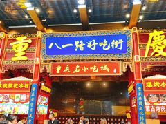 门面-八一路好吃街(雨田商务大厦店)