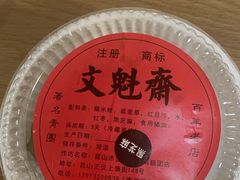 -文魁斋