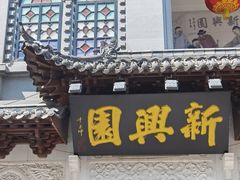 -新兴园饺子馆(河南街店)