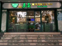 门面-香港麦奀云吞面世家(中山二路店)