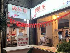 -翼果厨(总店)