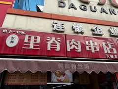 门面-里脊肉串店(天桥老店)