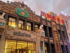 -哈啾嗨·新概念蒙餐(红星新城店)