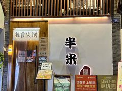 -独食火锅·半米屋台(望平街店)