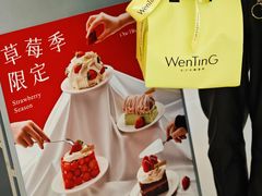 -WenTinG文汀·半糖蛋糕(合生汇店)