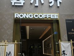 -蓉小乔·RONG COFFEE(春熙路店)