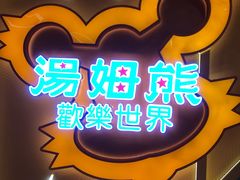 -汤姆熊欢乐世界·史莱姆怪兽(正大店)