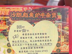 -沙胆彪炭炉牛杂煲(上海日月光广场店)