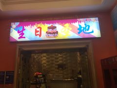 门面-巴特餐饮6加1音乐餐吧·新疆菜