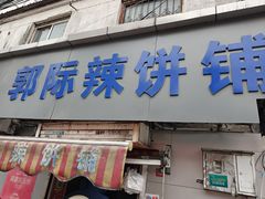 -郭际辣饼铺(第三中学店)
