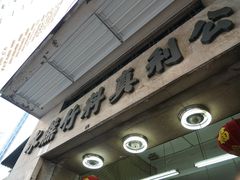 -公利真料竹蔗水(中环店)