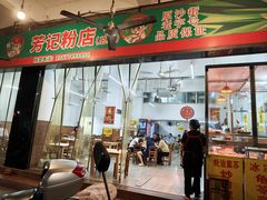 -芳记粉店(总店)