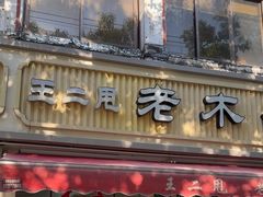 -王二甩老木子鸡(江湾店)