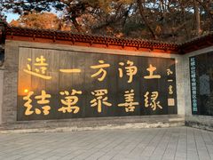 -红螺寺