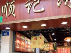 门面-顺记冰室(宝华路店)
